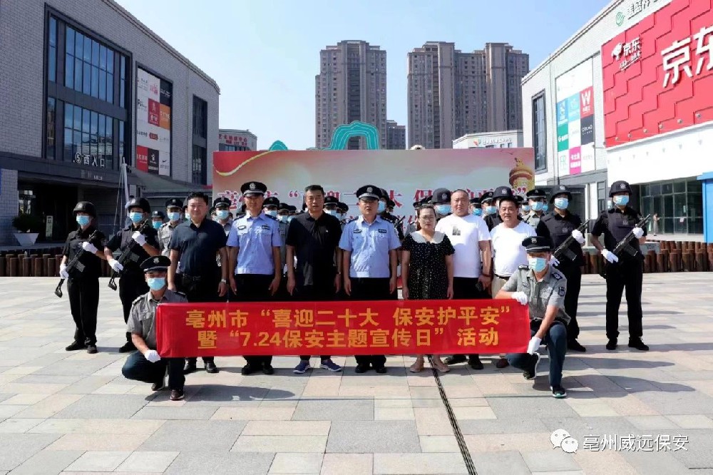 喜迎二十大，保安護(hù)平安
